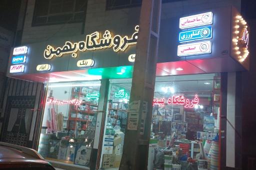 عکس فروشگاه ابزارآلات صنعتی و ساختمانی بهمن