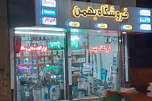 عکس فروشگاه ابزارآلات صنعتی و ساختمانی بهمن