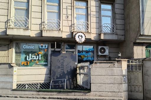 عکس کلینیک دامپزشکی فرشتگان 