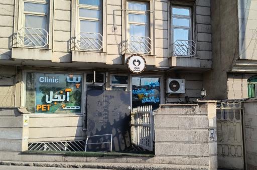 عکس کلینیک دامپزشکی فرشتگان 