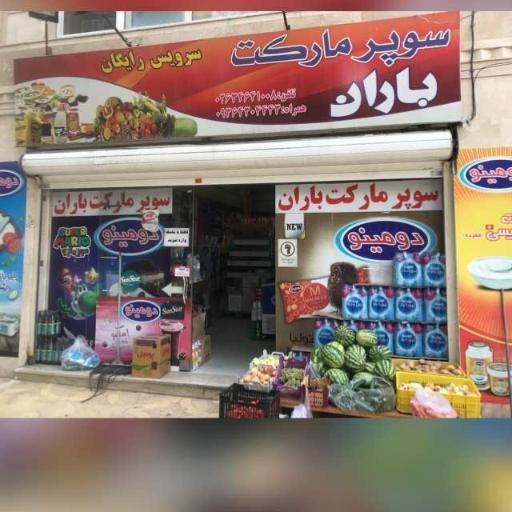 عکس سوپرمارکت باران