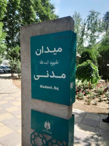 عکس میدان شهید مدنی