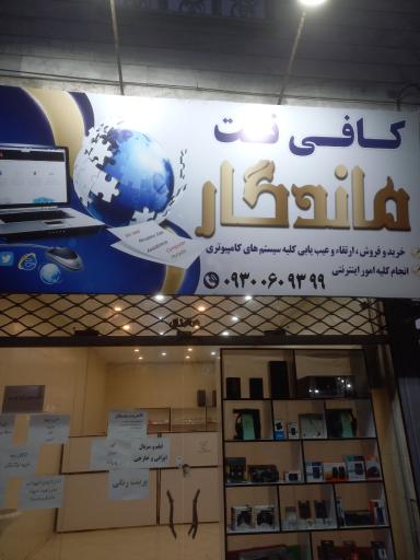 عکس کافی نت ماندگار