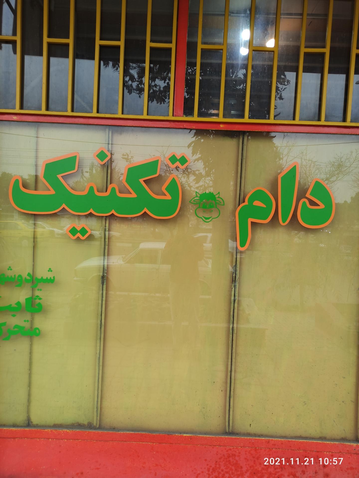 عکس فروشگاه دام تکنیک