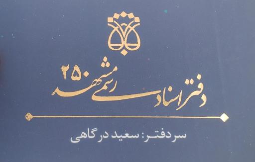 عکس دفتر اسناد رسمی ۲۵۰ مشهد