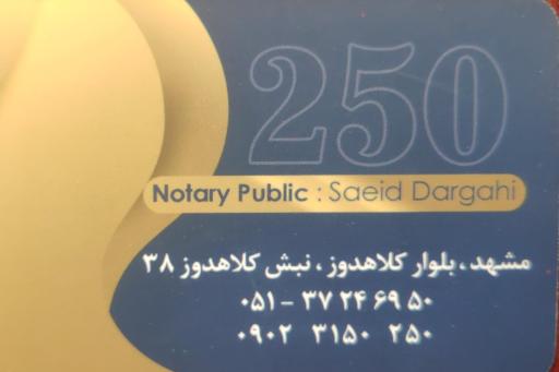 عکس دفتر اسناد رسمی ۲۵۰ مشهد