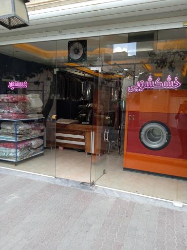 عکس خشکشویی مسعود 