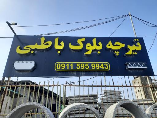 عکس تیرچه بلوک باطبی