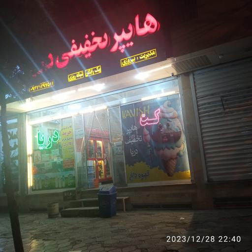 عکس هایپر تخفیفی دریا