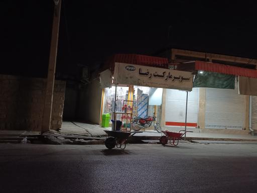 عکس سوپرمارکت رضا