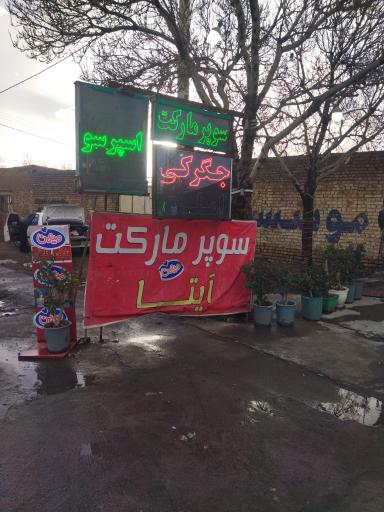 عکس سوپر مارکت ایتا