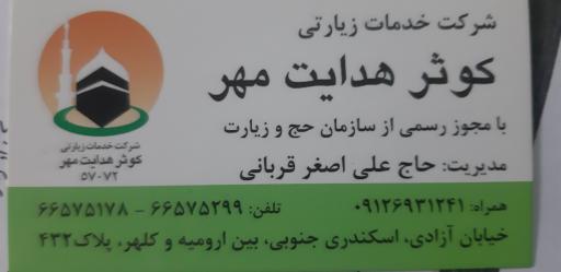  زیارتی کوثر هدایت
