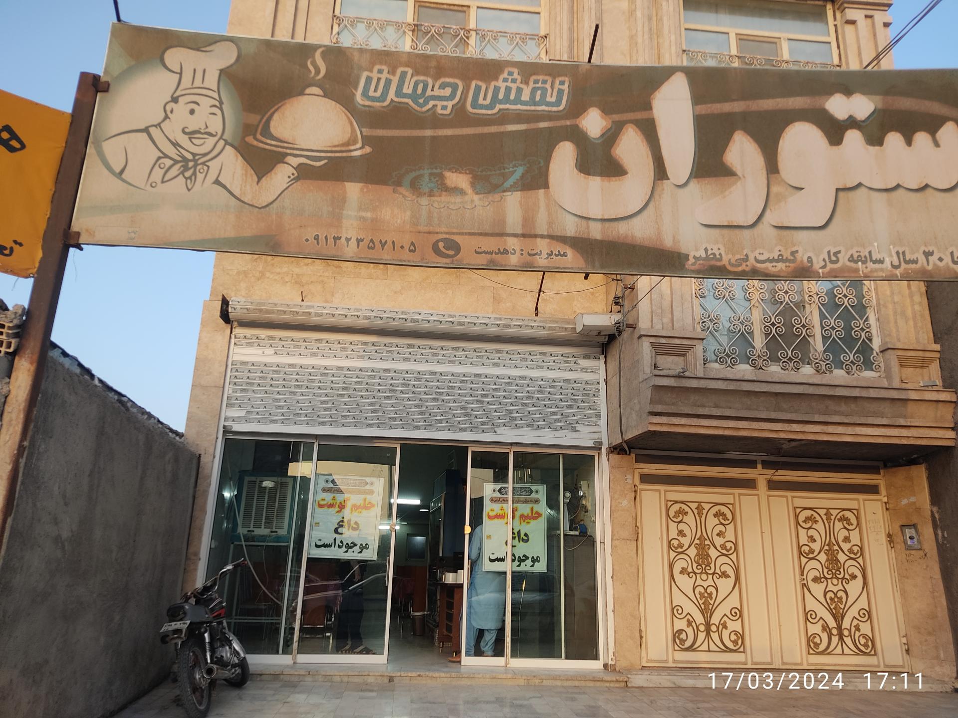 عکس رستوران نقش جهان