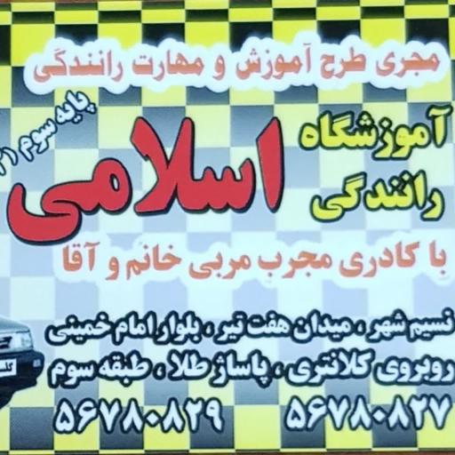 عکس آموزشگاه رانندگی اسلامی نسیم شهر 