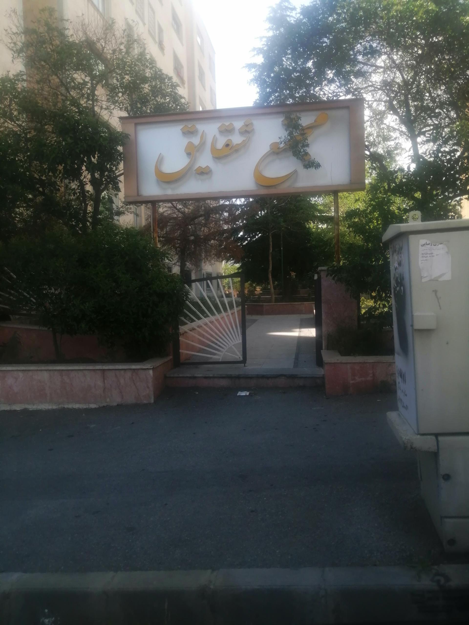 عکس مجتمع مسکونی شقایق