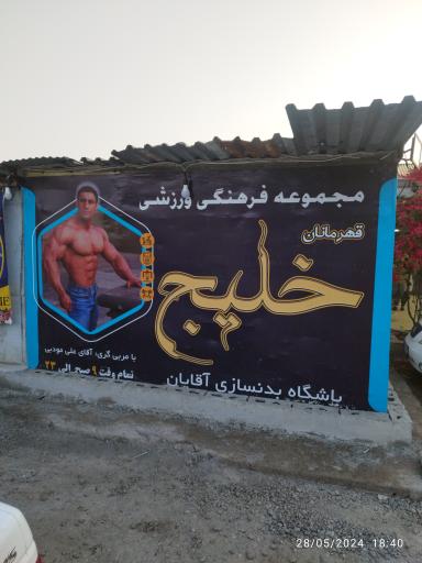 عکس باشگاه بدنسازی قهرمانان خلیج