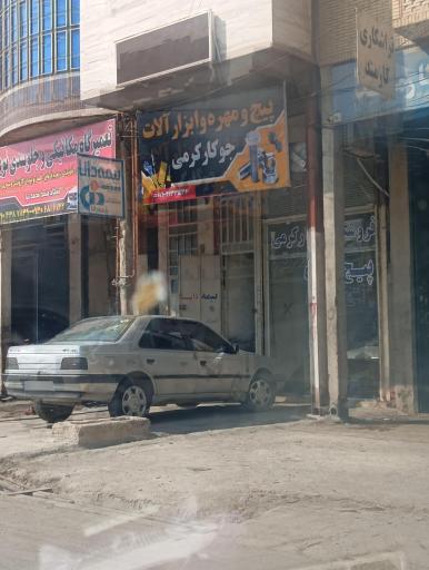 پیچ و مهره و ابزار آلات جوکار