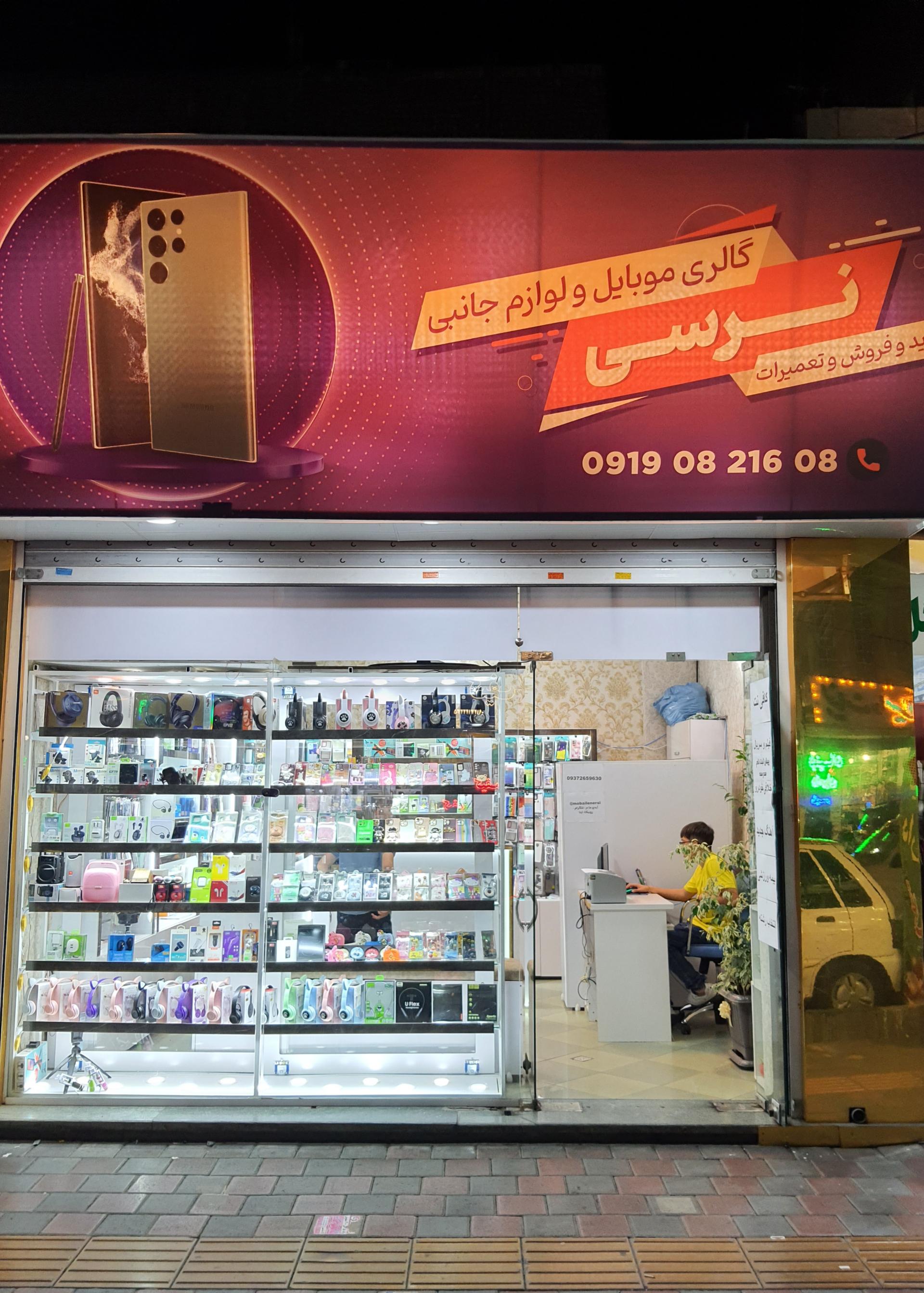 عکس موبایل نرسی 