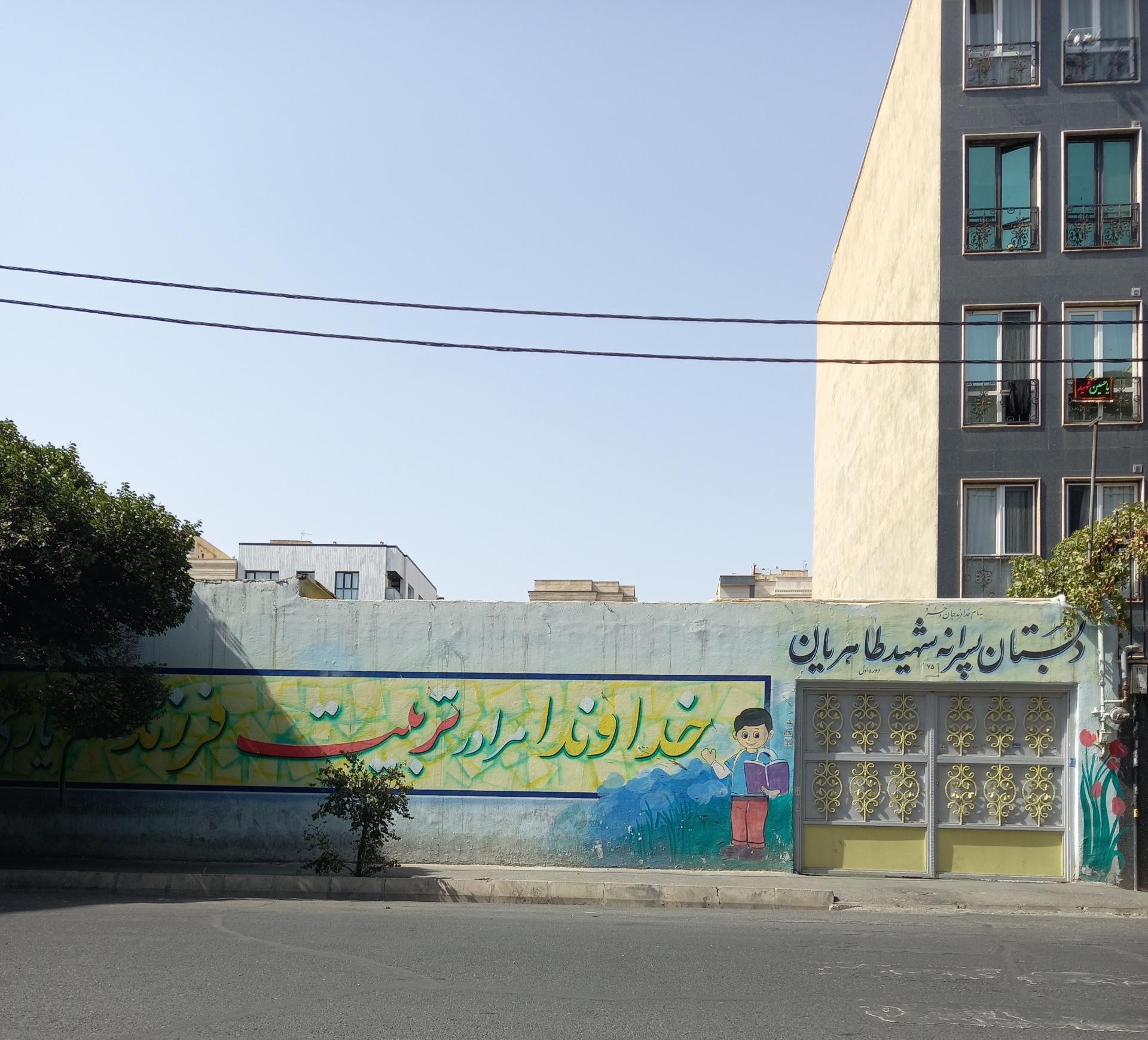 عکس دبستان پسرانه شهید طاهریان 