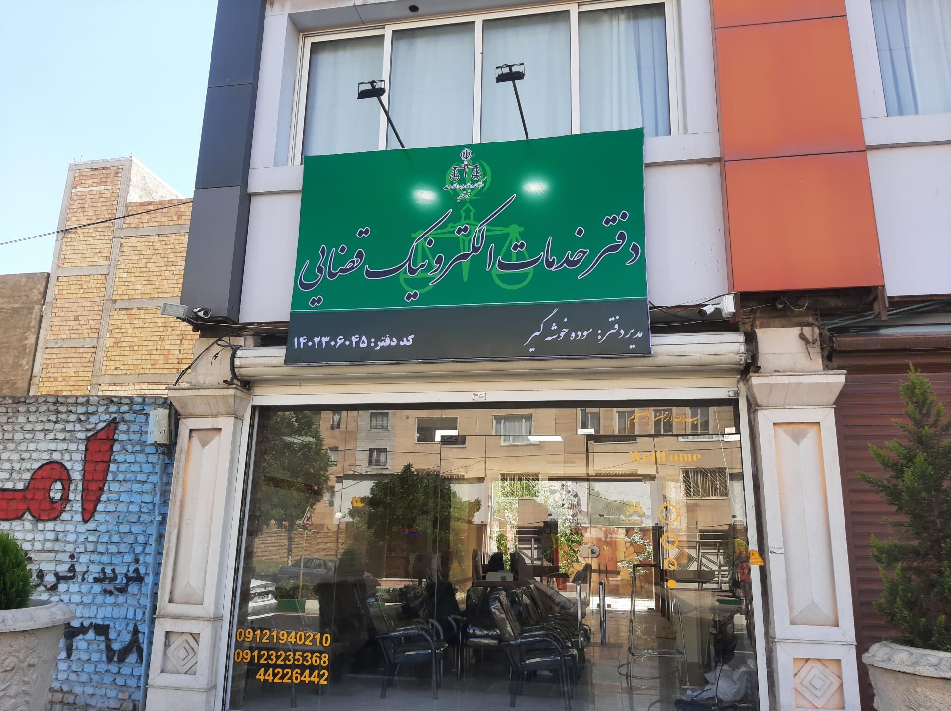 عکس دفتر خدمات الکترونیک قضایی سوده خوشه گیر