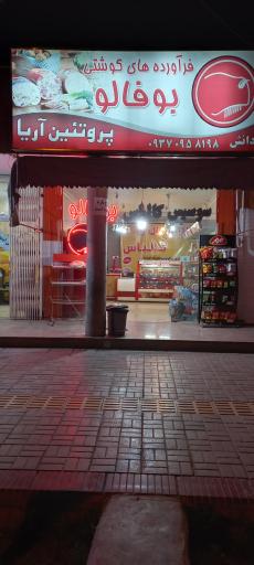 عکس فرآورده‌های  گوشتی بوفالو