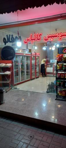 عکس فرآورده‌های  گوشتی بوفالو