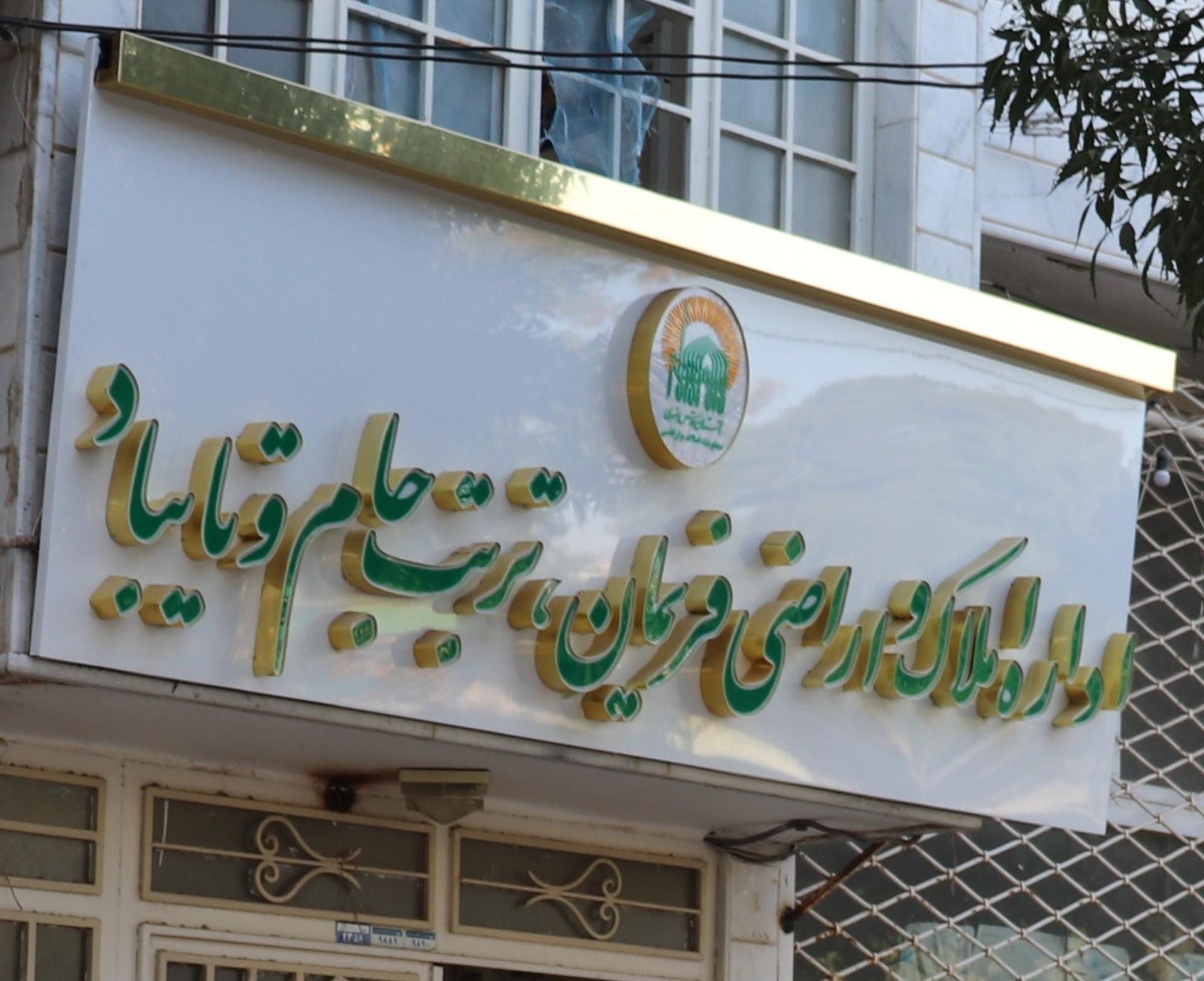 عکس اداره املاک و اراضی واحد فریمان، تربت جام و تایباد