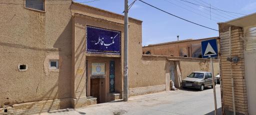 عکس مکتب فاطمه سلام الله علیها ( ویژه بانوان)