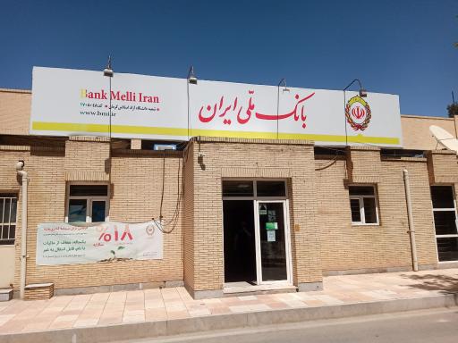 عکس بانک ملی ایران شعبه دانشگاه آزاد کرمان