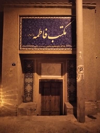 مکتب فاطمه سلام الله علیها ( ویژه بانوان)
