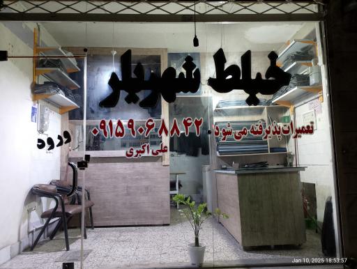 عکس خیاط شهریار