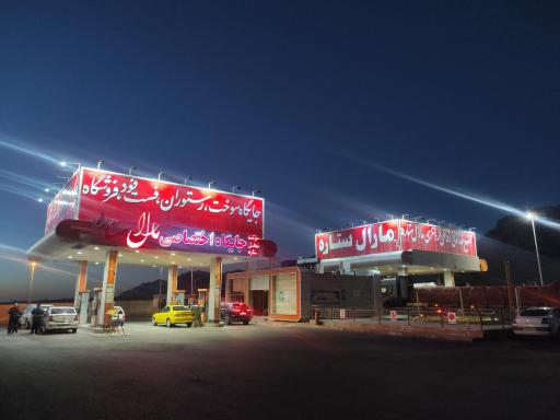 عکس جایگاه سوخت بنزین و گازوئیل مارال ستاره