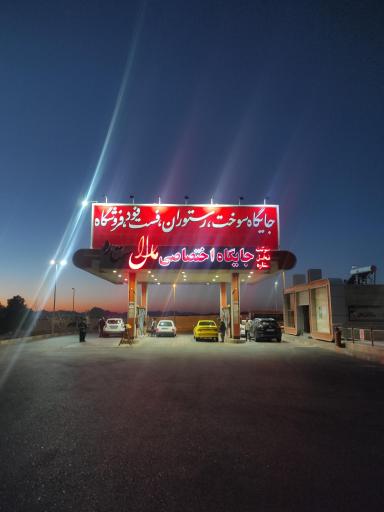 عکس جایگاه سوخت بنزین و گازوئیل مارال ستاره
