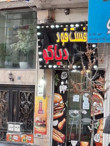 عکس فست فود دیاکو