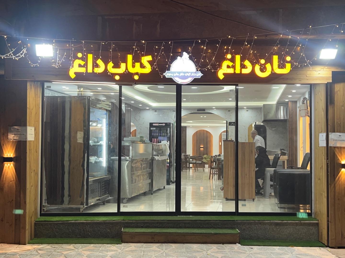 عکس رستوران/نان داغ کباب داغ حاج رحیم