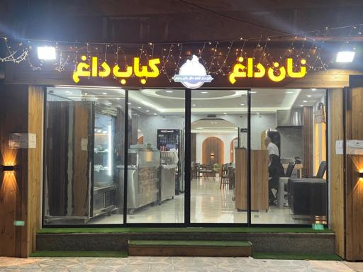 عکس رستوران/نان داغ کباب داغ حاج رحیم