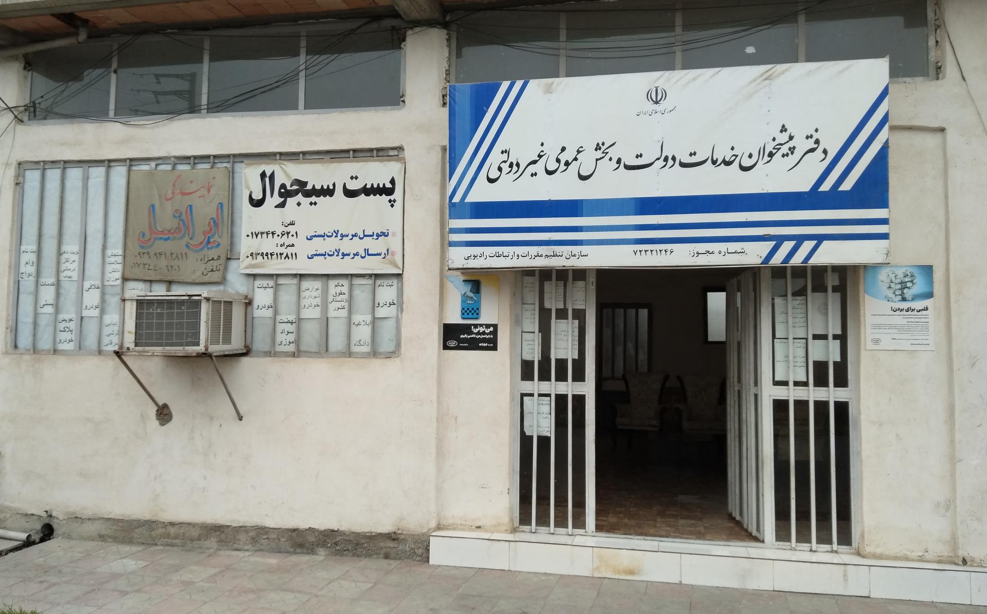 عکس پیشخوان خدمات دولت سیجوال