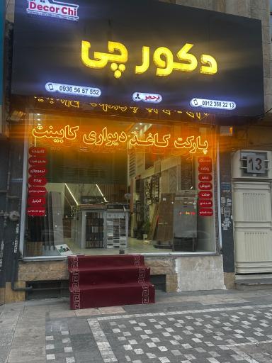 عکس دکوراسیون دکورچی