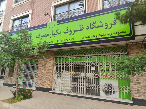 عکس فروشگاه ظروف یکبار مصرف پیک نیک 