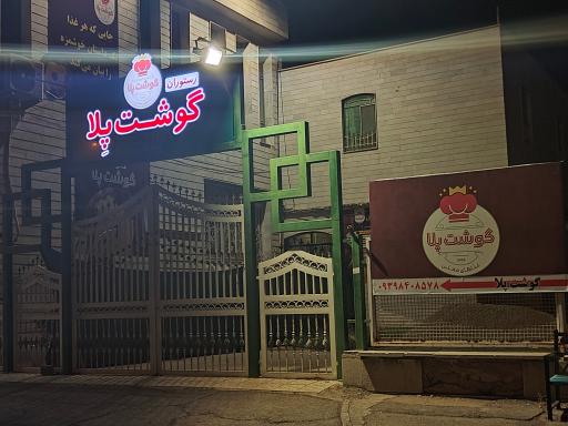 عکس رستوران گوشت پلا