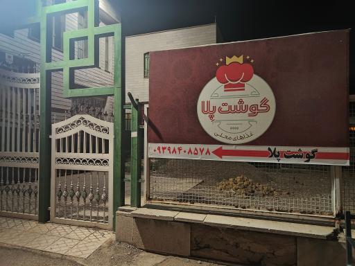 عکس رستوران گوشت پلا