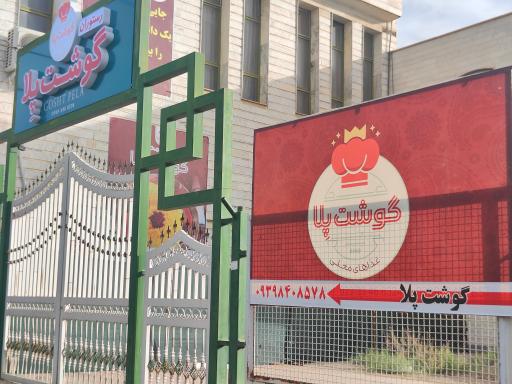 عکس رستوران گوشت پلا