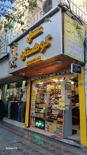 عکس عسل کوهستان 