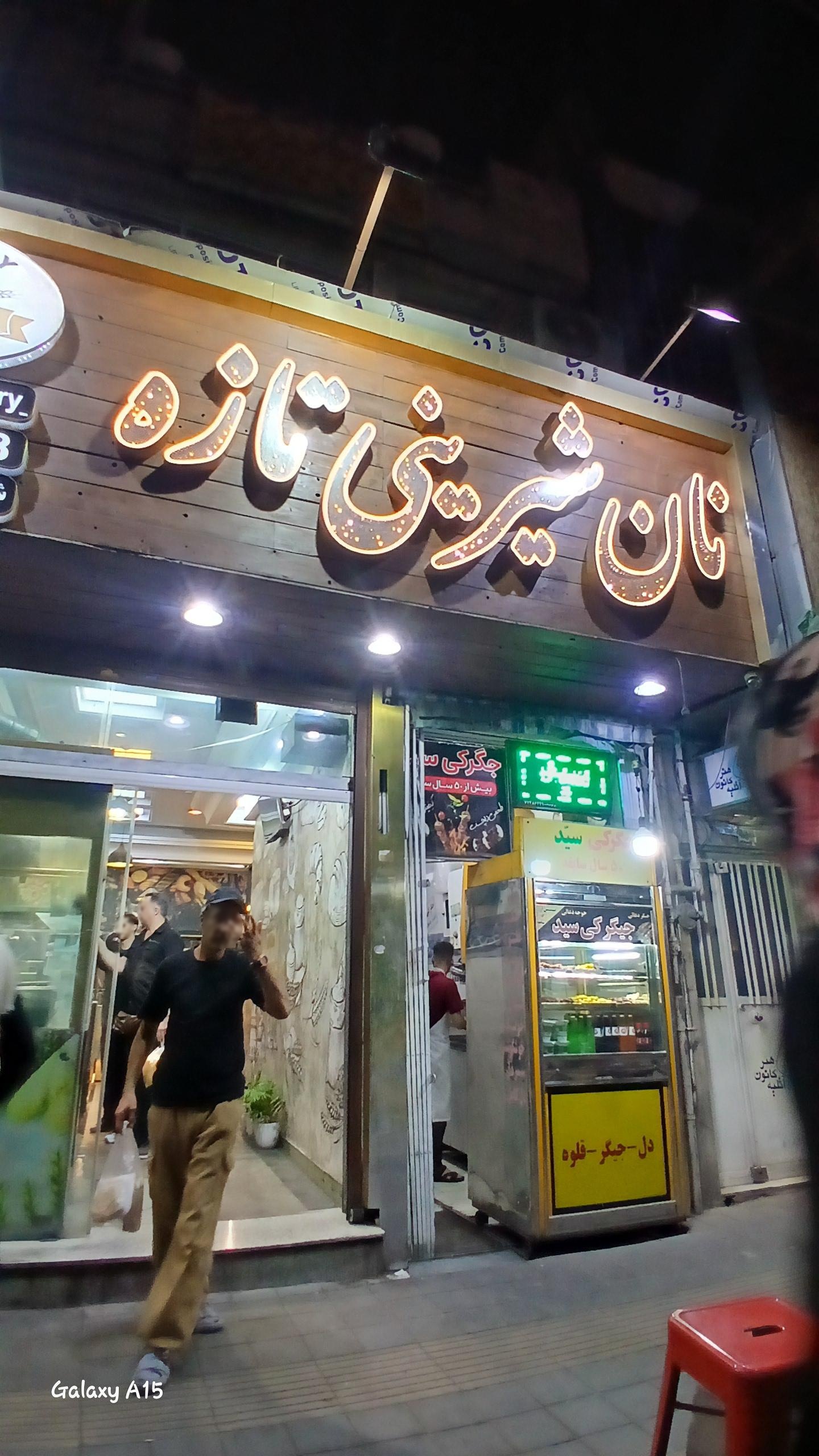 عکس نان فانتزی، نان تازه