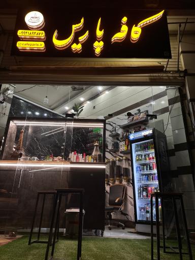 عکس کافه پاریس