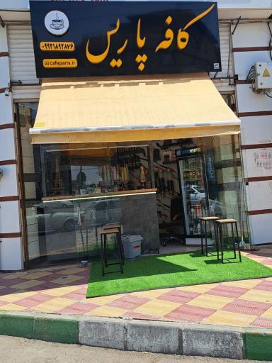 عکس کافه پاریس