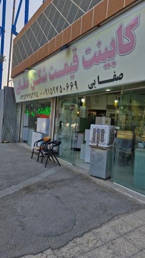 عکس کابینت قیمت شکن صفایی