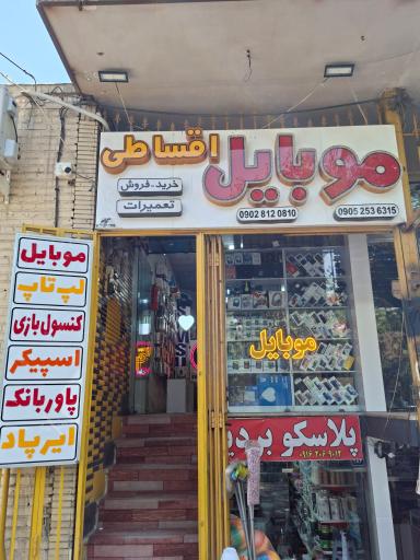 عکس فروشگاه موبایل اقساطی