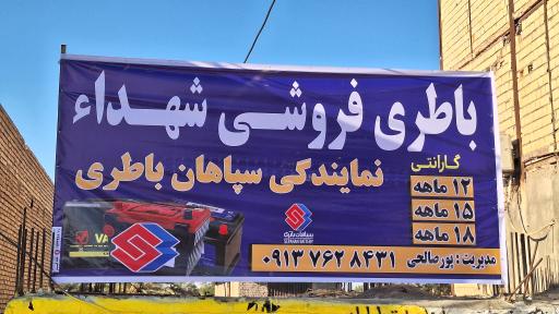 باطری فروشی شهدا 