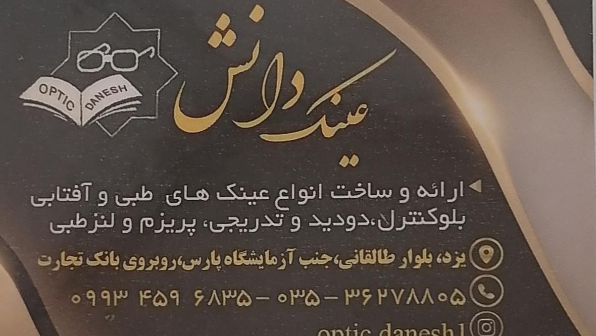 عکس عینک دانش